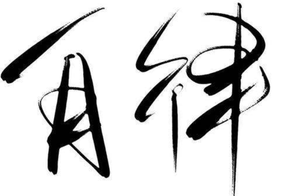 18條關(guān)于自律的建議