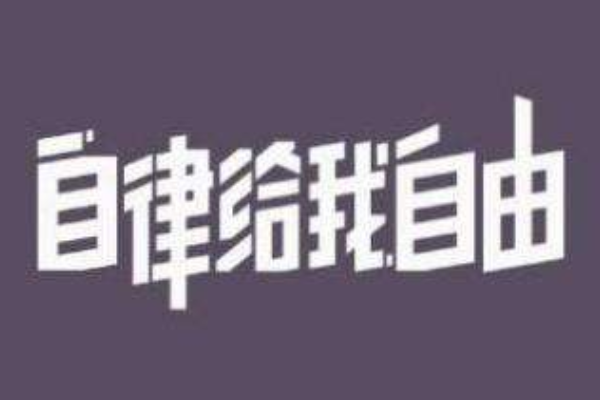 18條關(guān)于自律的建議