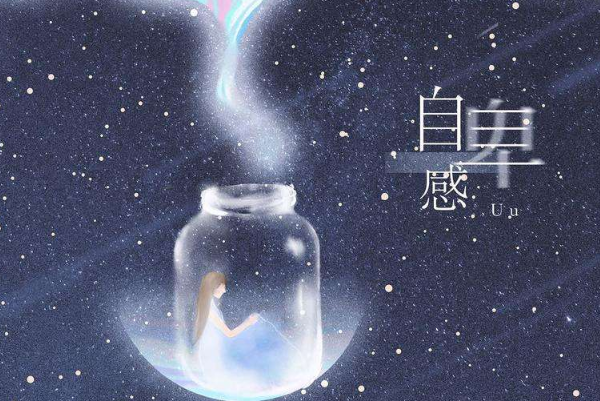 太受寵的孩子更容易自卑