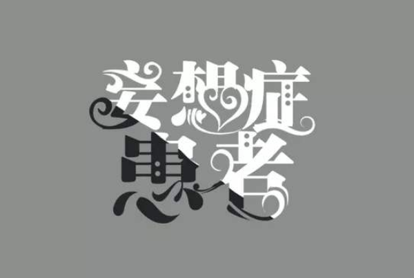 妄想癥的類型與表現有哪些