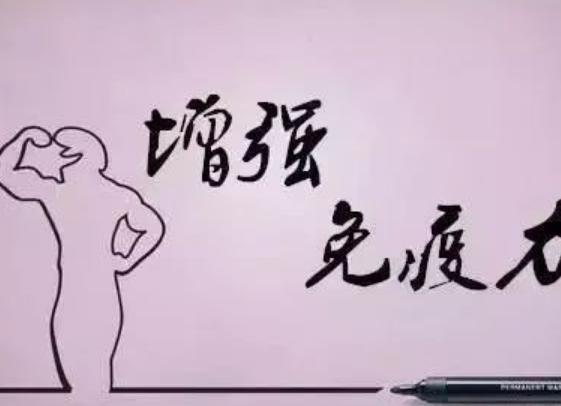 如何提高自身免疫力？