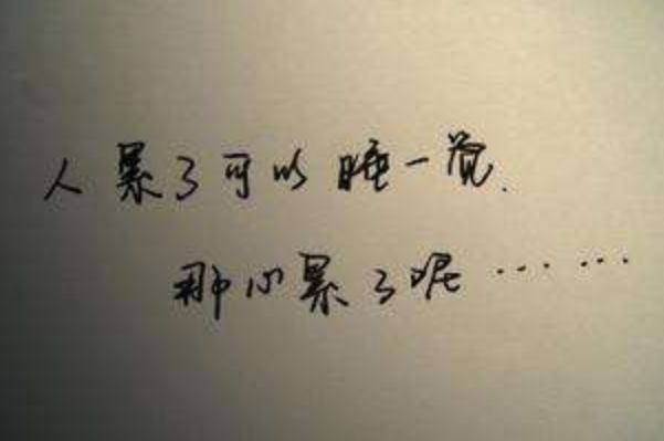覺得心好累可能你已經(jīng)得了心理疾病