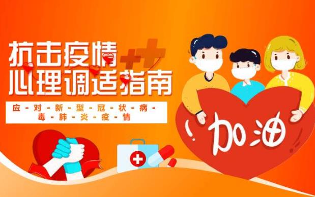 面對疫情的負面情緒如何進行心理疏導？