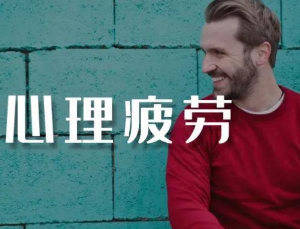 心理疲勞如何消除？
