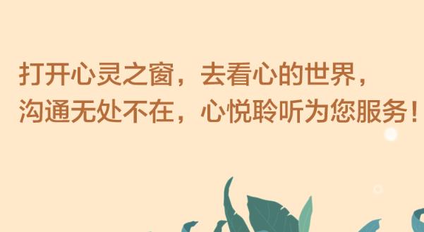 不妨將心聲說給心理咨詢師聽