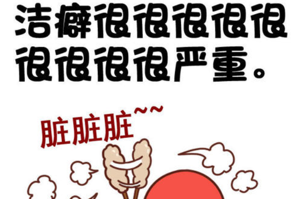 潔癖強(qiáng)迫癥怎么治療