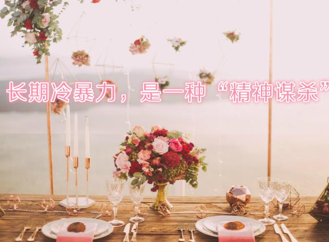 長(zhǎng)期的冷暴力，是一種精神謀殺。