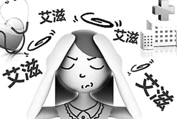艾滋病十種自我檢查