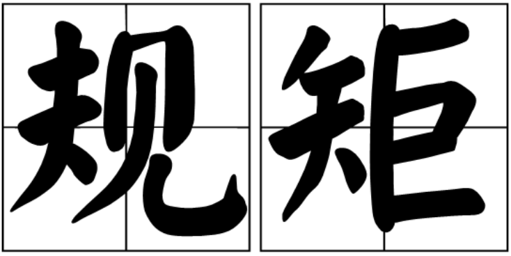 中國(guó)老規(guī)矩百則