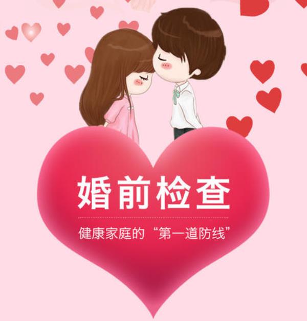 婚前體檢必查項目有哪些？