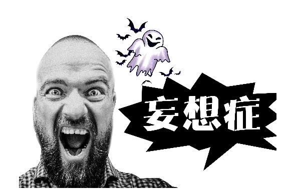 如何正確與妄想癥患者打交道？