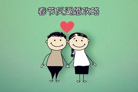 測(cè)試你的反逼婚指數(shù)