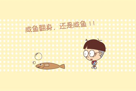 測試今年你能咸魚翻身嗎？