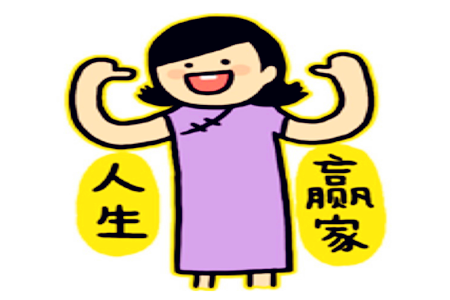 測(cè)你會(huì)成為人生的贏家嗎