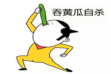 測試你作死作到哪種級別