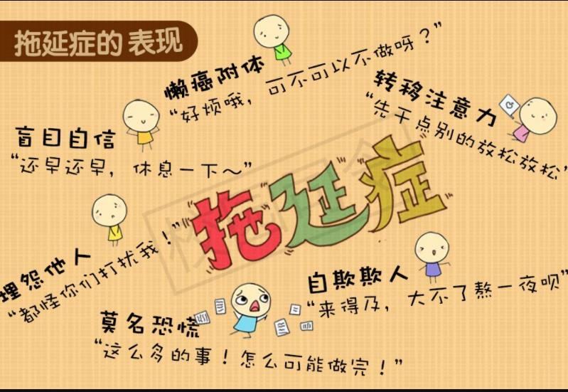 如何擺脫拖延癥