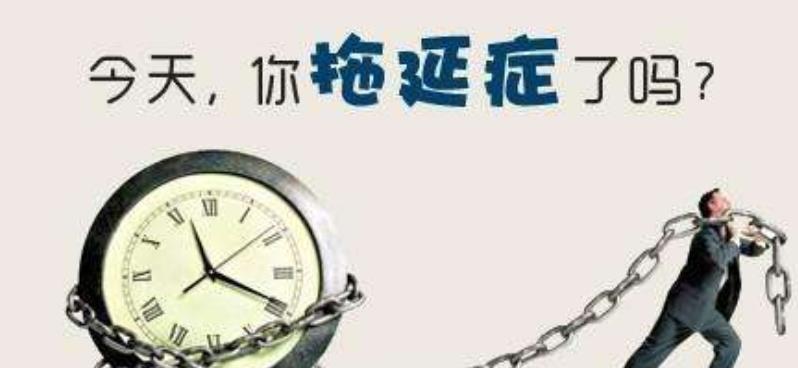 如何擺脫拖延癥
