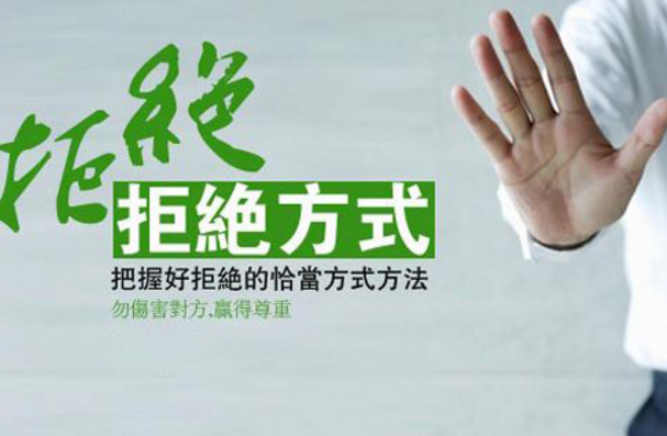 職場(chǎng)上要勇于說“不”