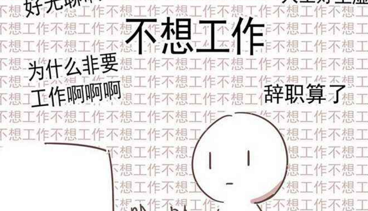 不喜歡現(xiàn)在的工作為什么卻不離職