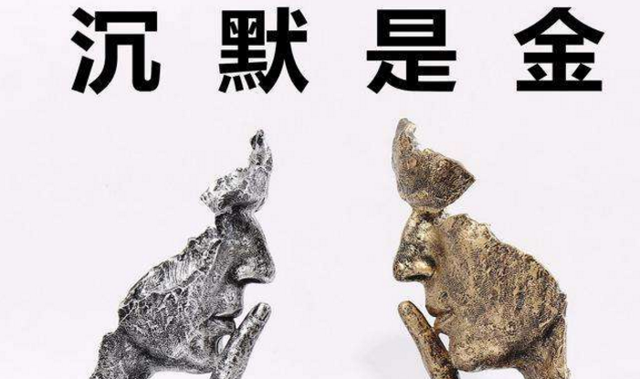 生活中要知道什么時(shí)候需要閉嘴