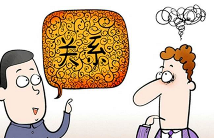 好的關系都是“麻煩”出來的