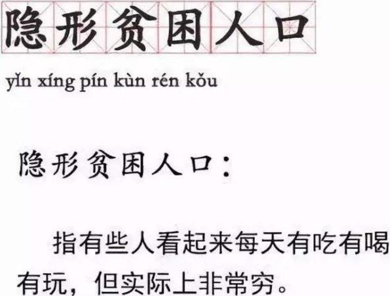 什么是隱形貧困