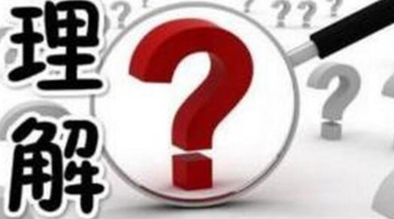 理解和敷衍的區(qū)別