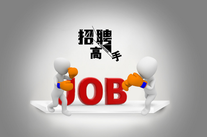 為什么你求職總是不成功