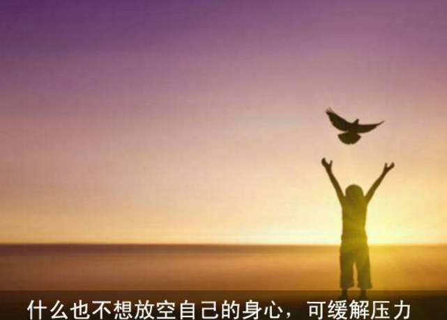 你的周末真的得到了休息嗎