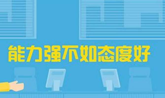 職場之中能力和態(tài)度你選擇哪一個