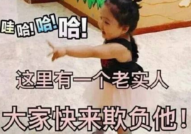 職場上老實人不招人喜歡