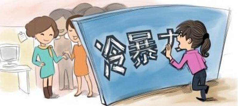 四種冷暴力類型