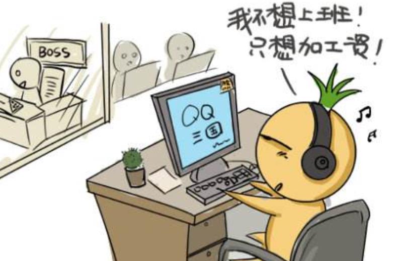 為什么不想上班