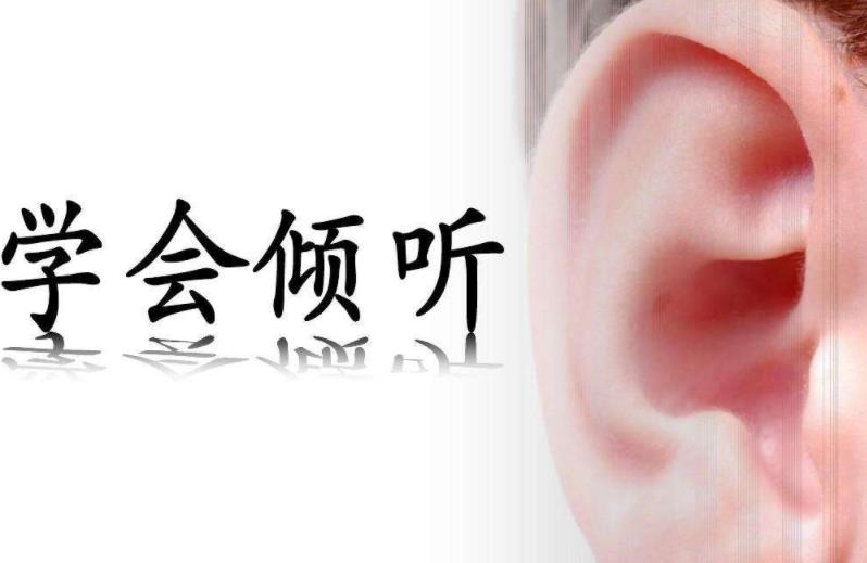 學會積極傾聽