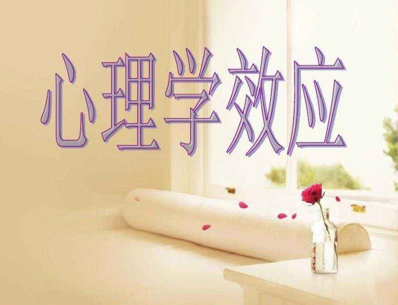 一些對于人有非常大幫助的心理效應(yīng)