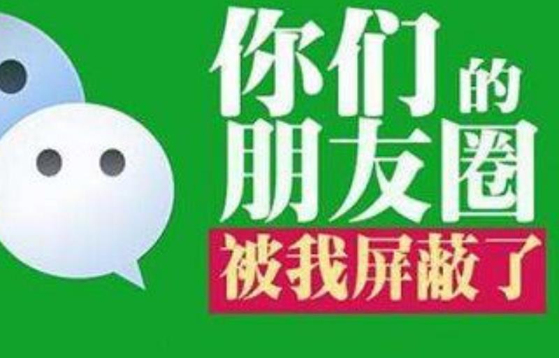 通過朋友圈了解一個人