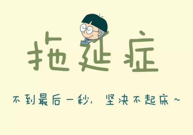 教你如何擺脫拖延癥