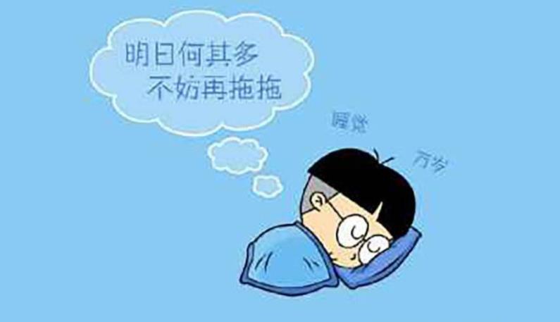 教你如何擺脫拖延癥