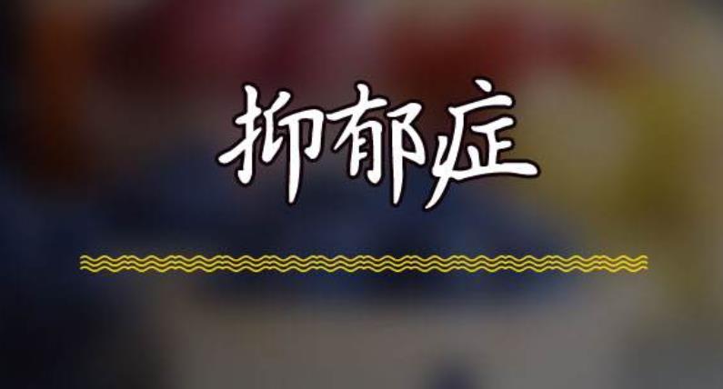 什么樣的思維方式會(huì)導(dǎo)致抑郁癥