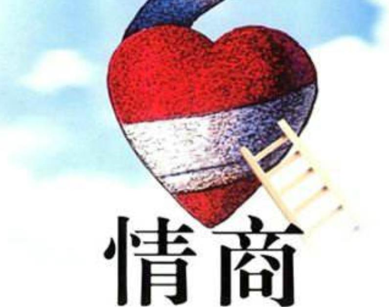 高情商不是心機