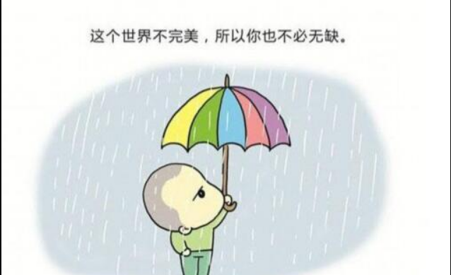 不要做一個(gè)完美的人