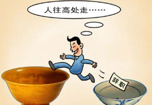 金九銀十你卻跳槽失敗