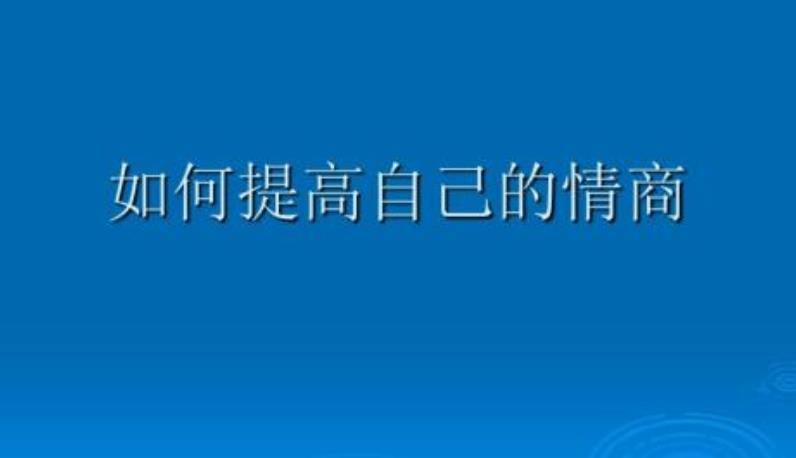 提升情商的關鍵點有哪些