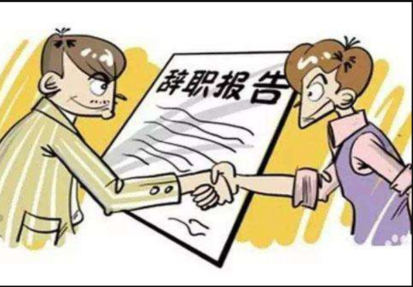 做有準(zhǔn)備主動離職的人