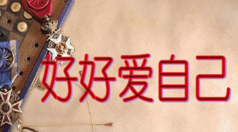 接受現(xiàn)在的自己就是愛自己