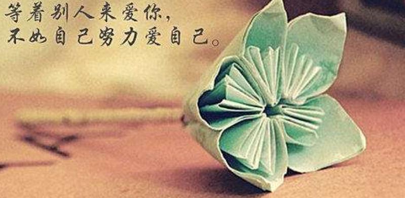 接受現(xiàn)在的自己就是愛自己