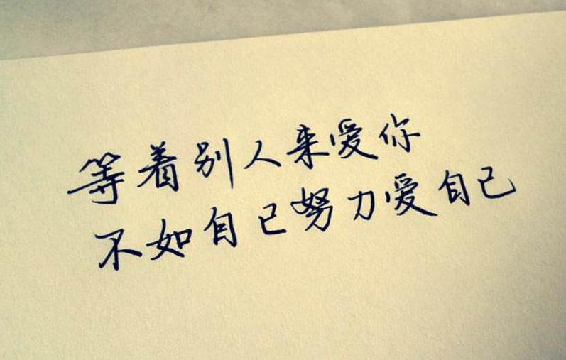 接受現(xiàn)在的自己就是愛自己