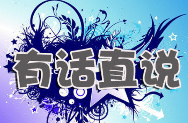 拐彎抹角還是有話直說