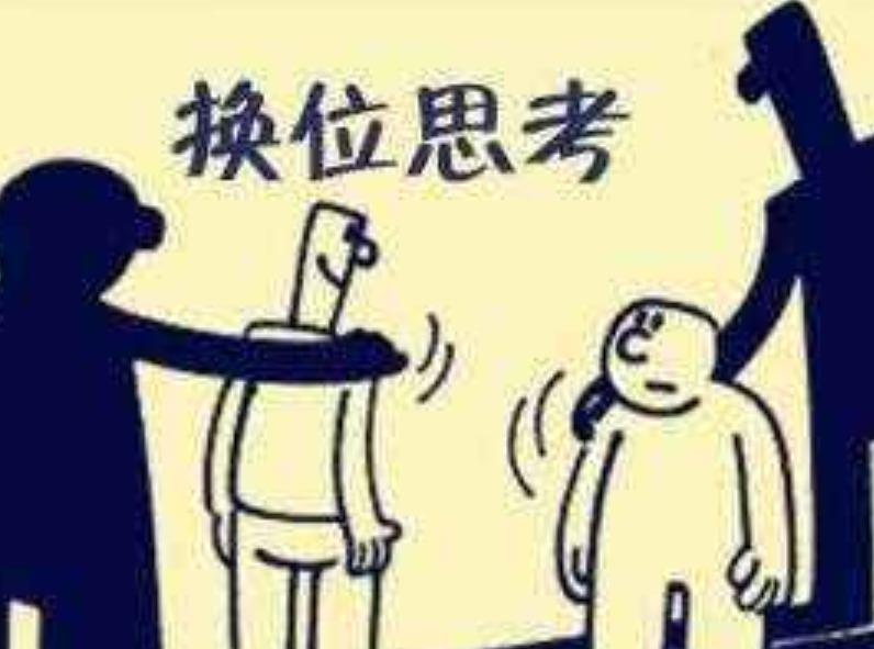 什么叫換位思考