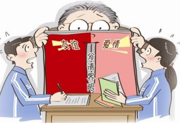異性之間需要保持距離